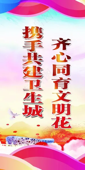 文明卫生城图片