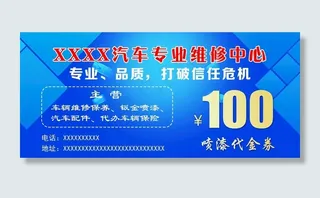 汽修代金券图片