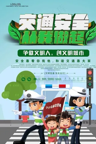 交通安全从我做起清爽海报图片