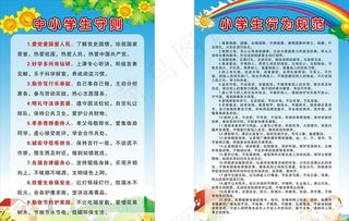 中小学生守则+小学生行为规范图片