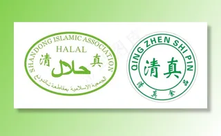 清真标志图片