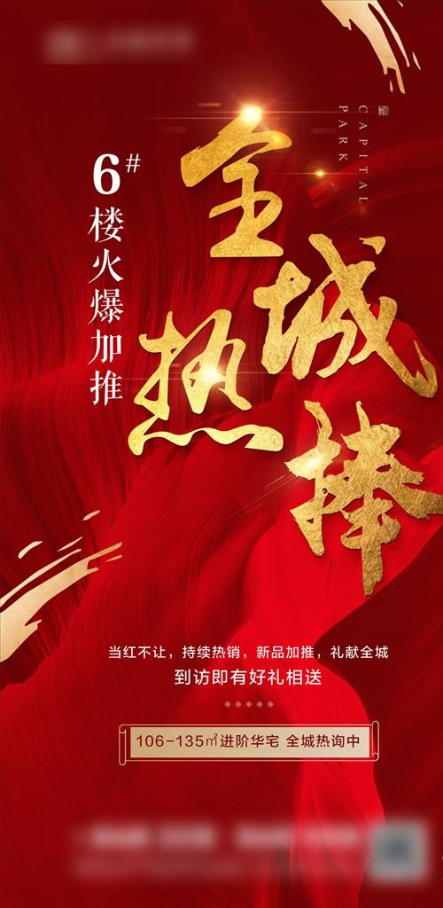 地产 热销海报图片