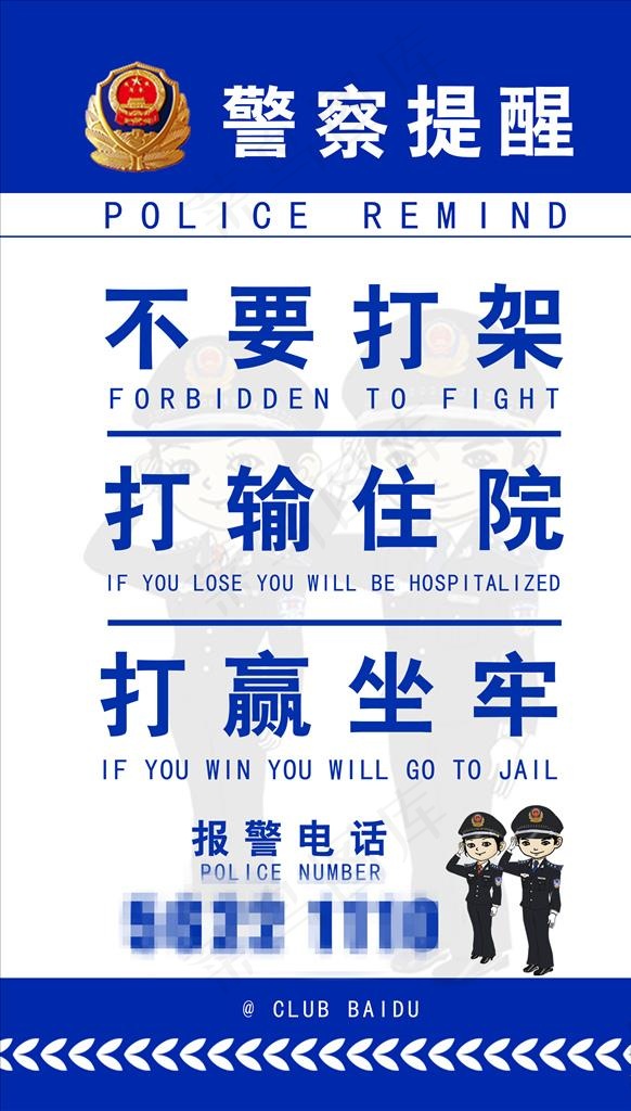 酒吧警察*提醒警示牌KT板图片psd模版下载