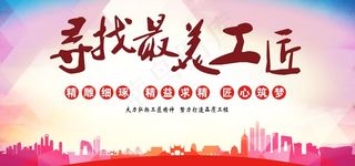 寻找最美工匠图片