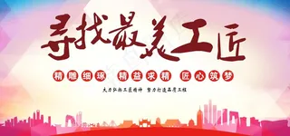 寻找最美工匠图片