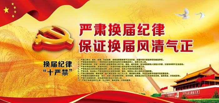 村换届选举展板图片(6803X3402(DPI:72))psd模版下载