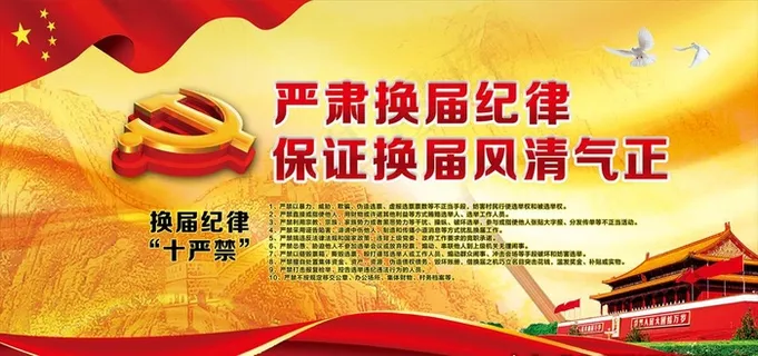 村换届选举展板图片