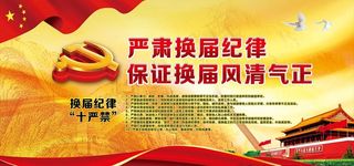 村换届选举展板图片