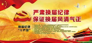 村换届选举展板图片