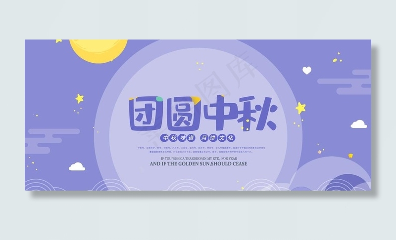 淘宝天猫团圆中秋紫色海报图片