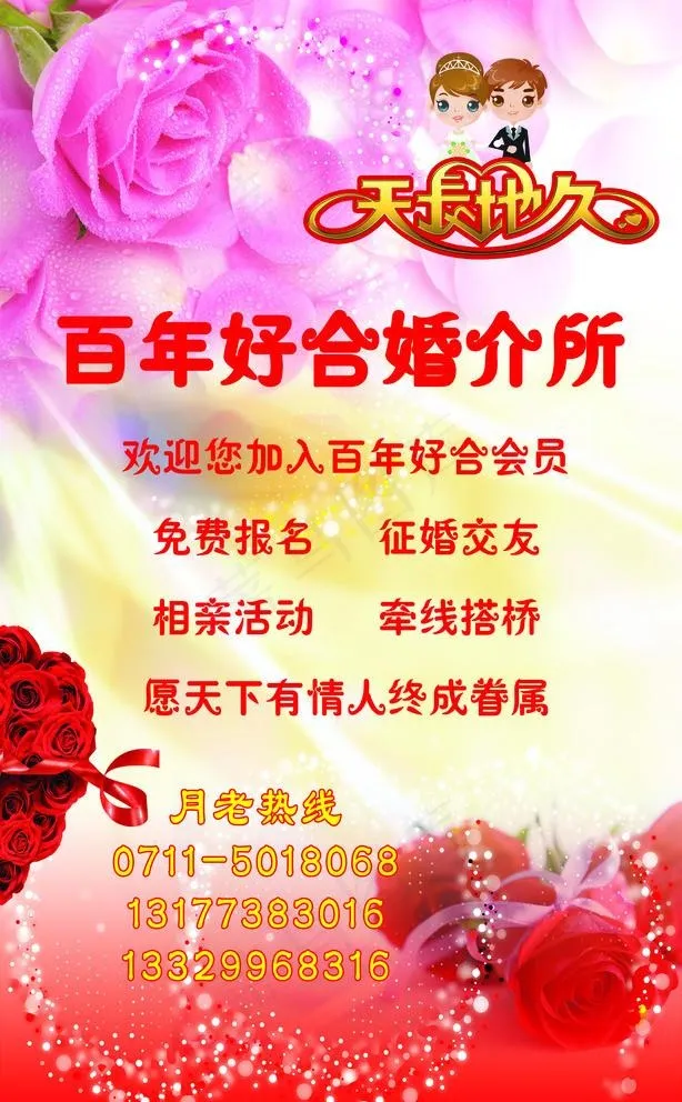 婚介所海报图片(3543X5906(DPI:150))psd模版下载