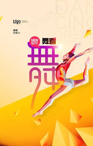 完美体形舞蹈招生唯美海报图片
