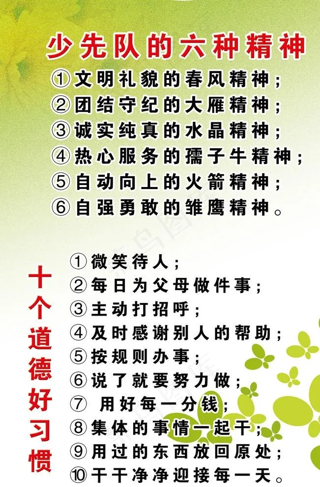 少先队的六种精神图片(3150X4724(DPI:100))psd模版下载