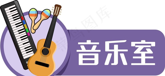 卡通音乐室门牌图片