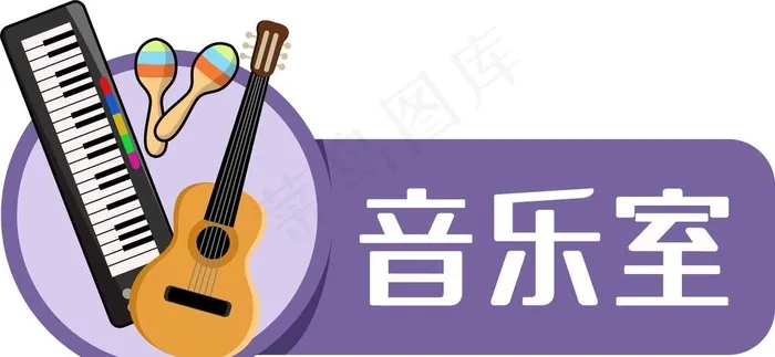 卡通音乐室门牌图片