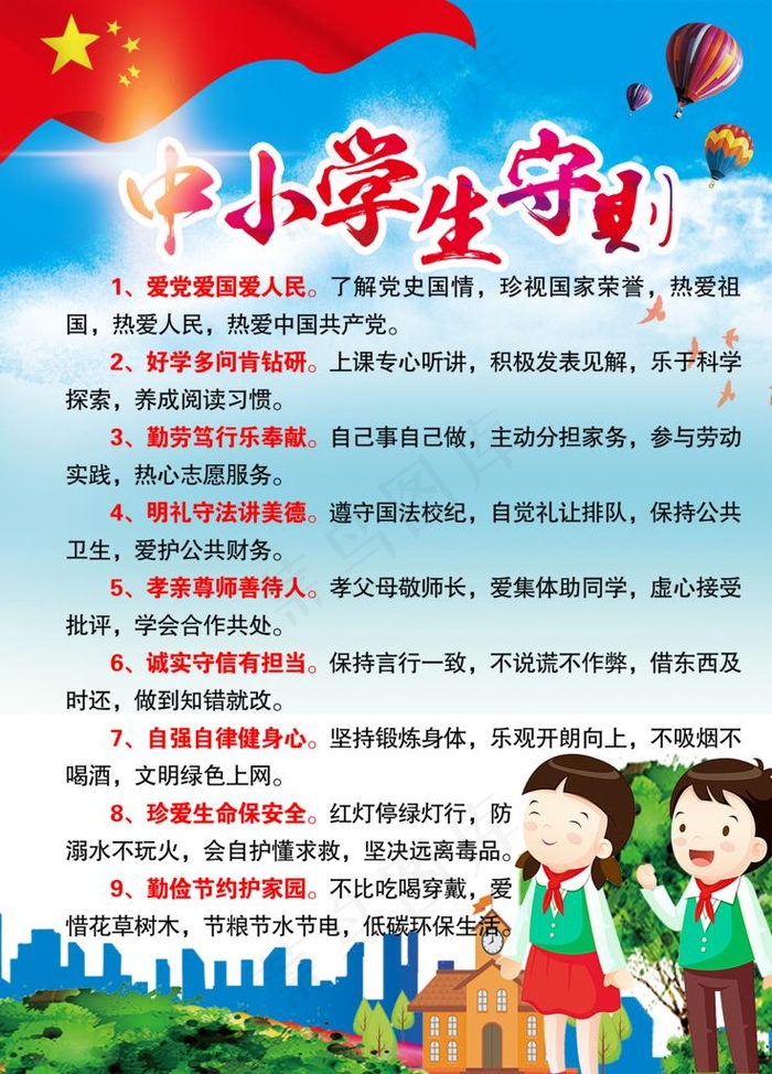 中小学生守则图片