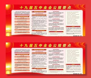 十九届五中全会图片