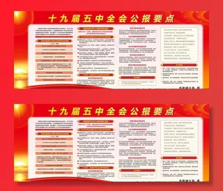 十九届五中全会图片