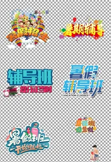 暑假班宣传单图片