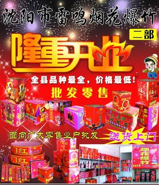 沈阳市雷鸣烟花爆竹图片