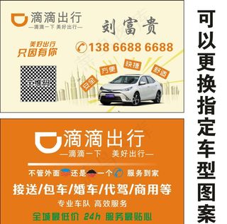 滴滴打车 顺风车 名片图片