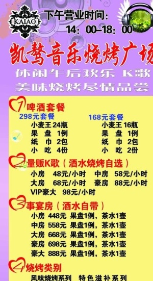 凯骜音乐烧烤广场展架图片