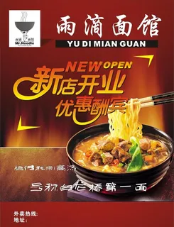 面馆开业 宣传单图片