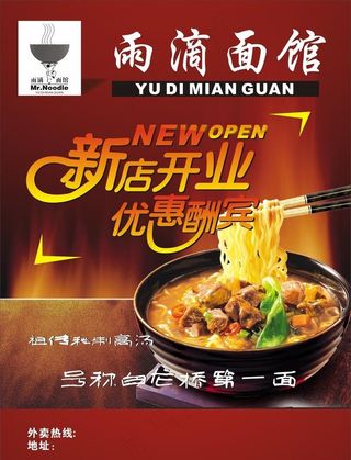 面馆开业 宣传单图片