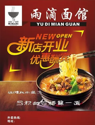 面馆开业 宣传单图片