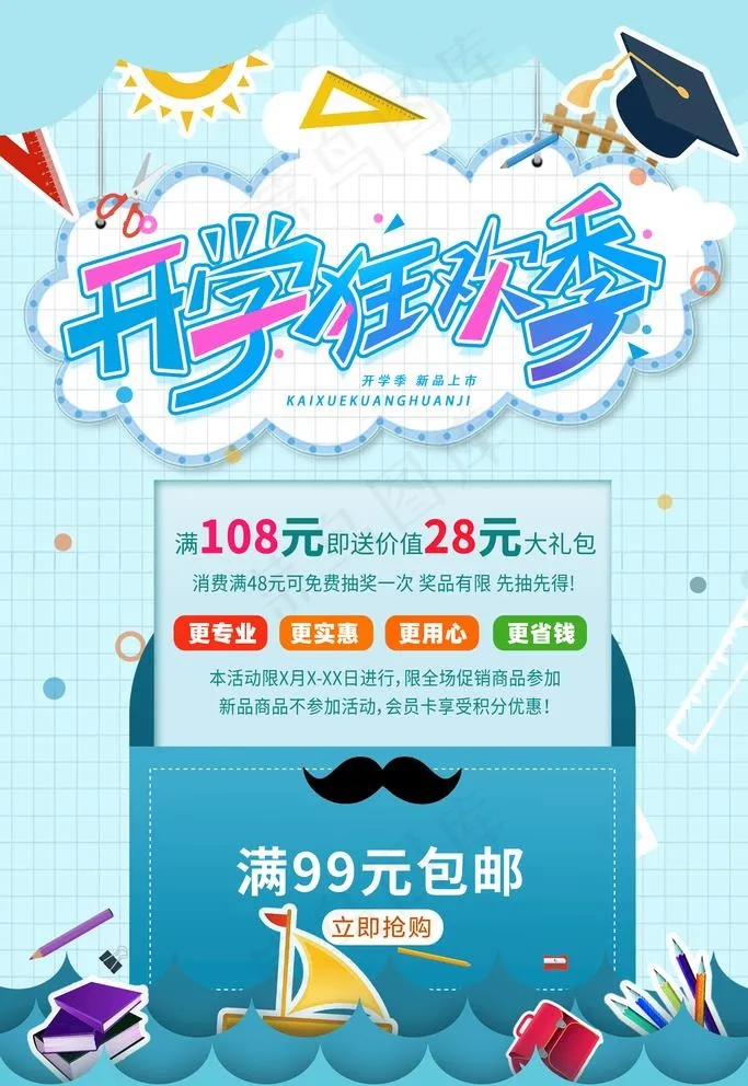 开学季图片(3545X5315(DPI:300))psd模版下载