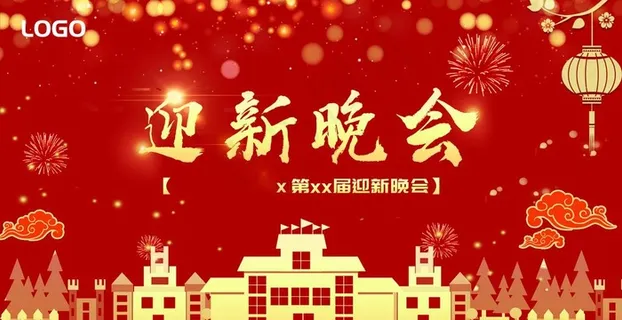 迎新晚会图片 迎新晚会图片