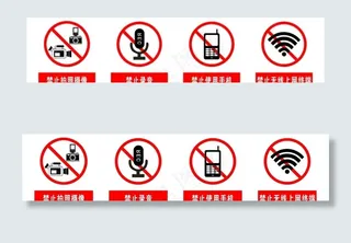 禁止拍照 禁止录音  禁止手机图片