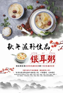 雪梨银耳粥 银耳粥海报图片 雪梨银耳粥 银耳粥海报图片