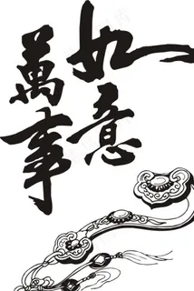 万事如意矢量图图片 万事如意矢量图图片