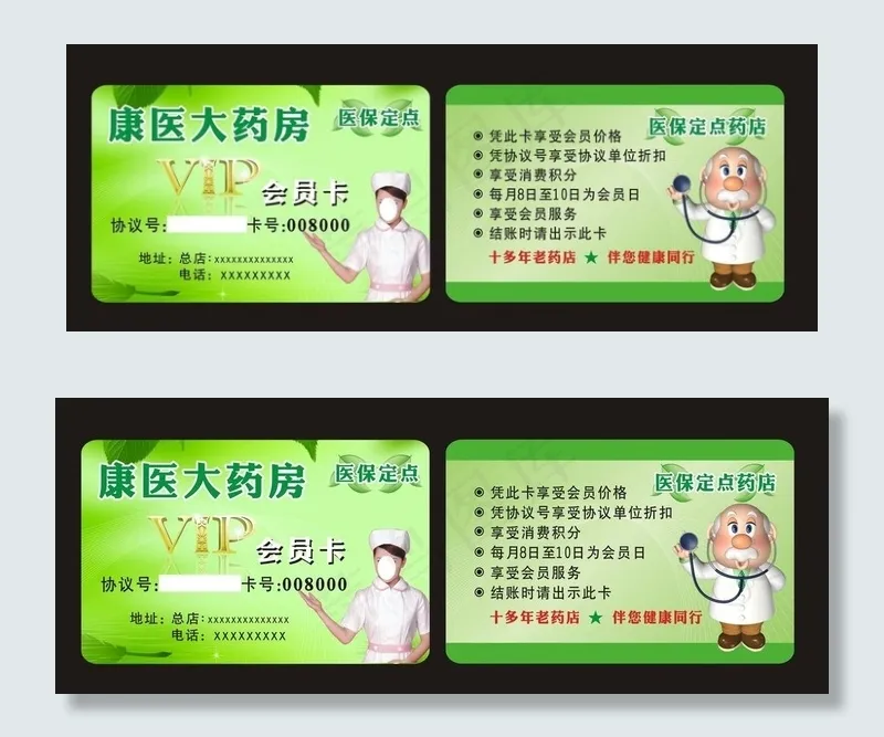 药房 药店会员卡 药店名片图片(210X297)cdr矢量模版下载