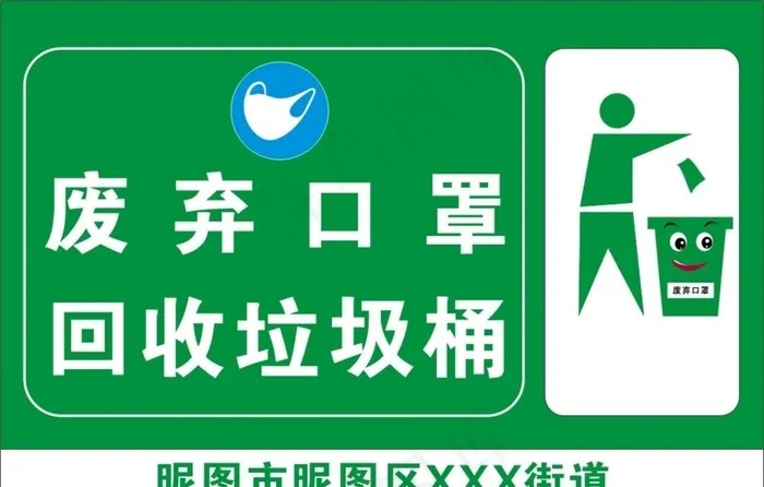 废弃口罩回收垃圾桶图片cdr矢量模版下载