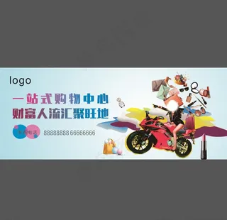 一站式购物中心海报图片