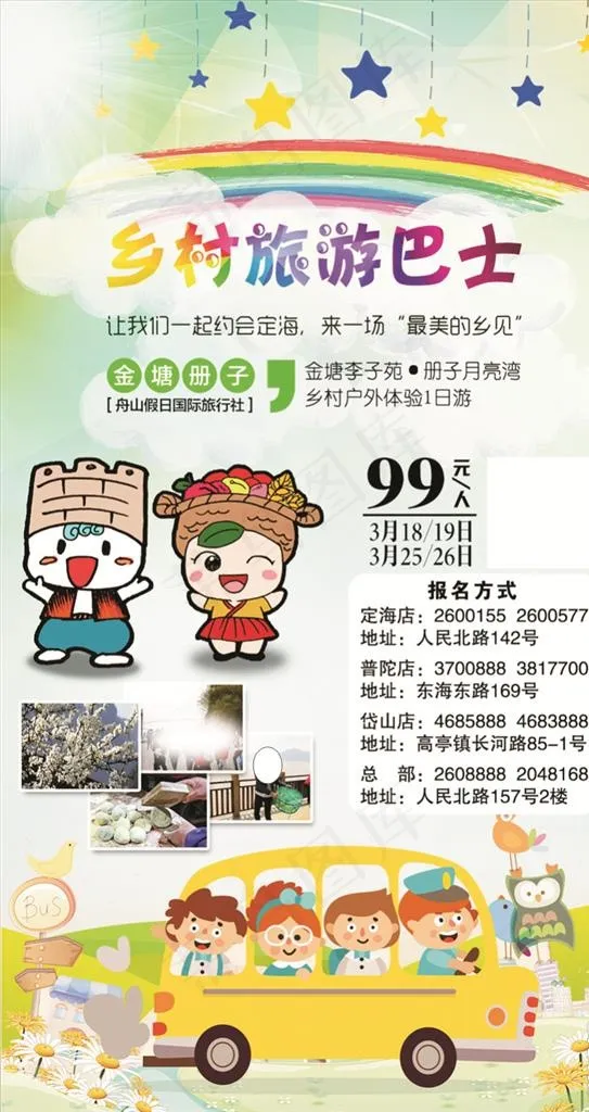 乡村旅游巴士海报图片(1080X1920(DPI:100))psd模版下载