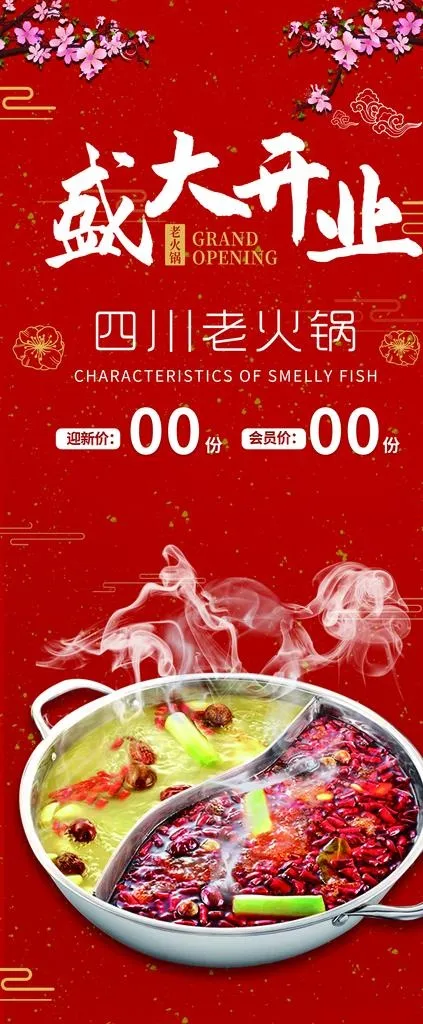 火锅店开业活动图片(4724X10630(DPI:150))psd模版下载