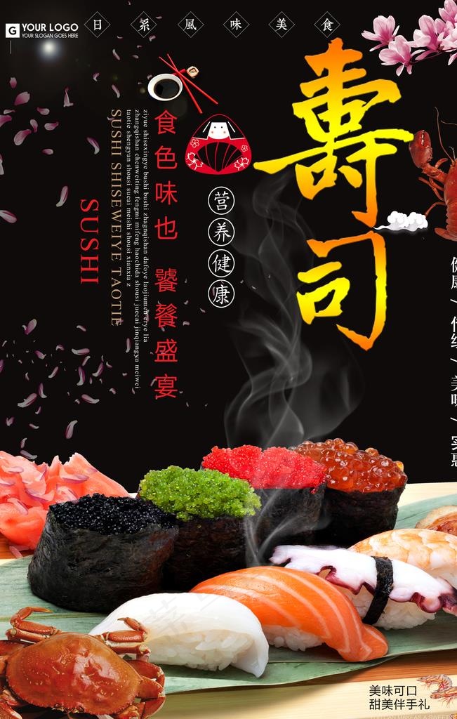 营养日本寿司海报图片(3543X5315(DPI:150))psd模版下载