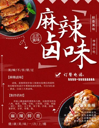 麻辣卤味美食海报图片