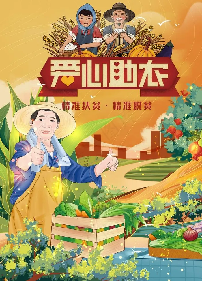 爱心助农图片(4252X5669(DPI:180))psd模版下载