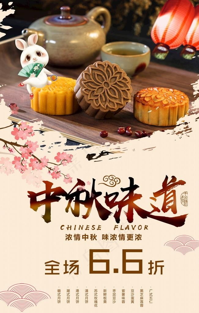中秋味道海报图片(3544X5314(DPI:300))psd模版下载