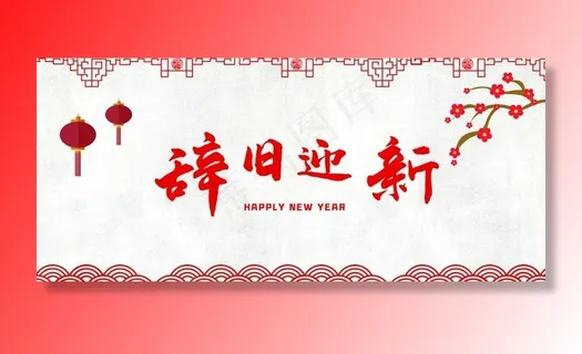 辞旧迎新图片