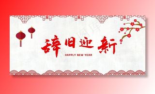 辞旧迎新图片