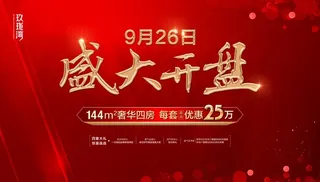 地产开盘背景图片