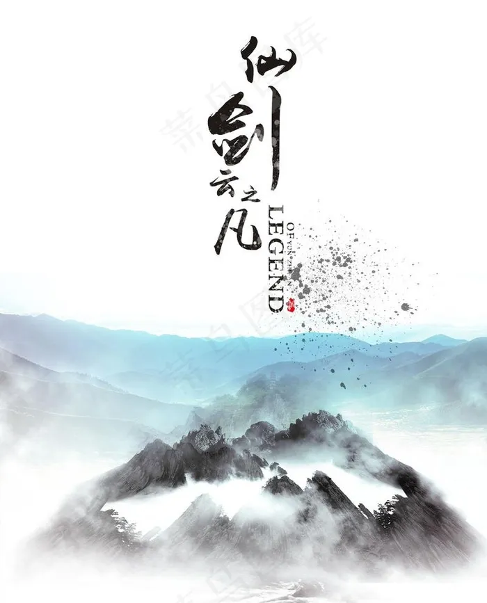 仙剑云之凡海报写真图片(1575X1936(DPI:100))psd模版下载