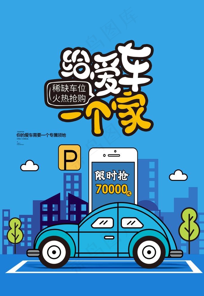 停车位海报图片