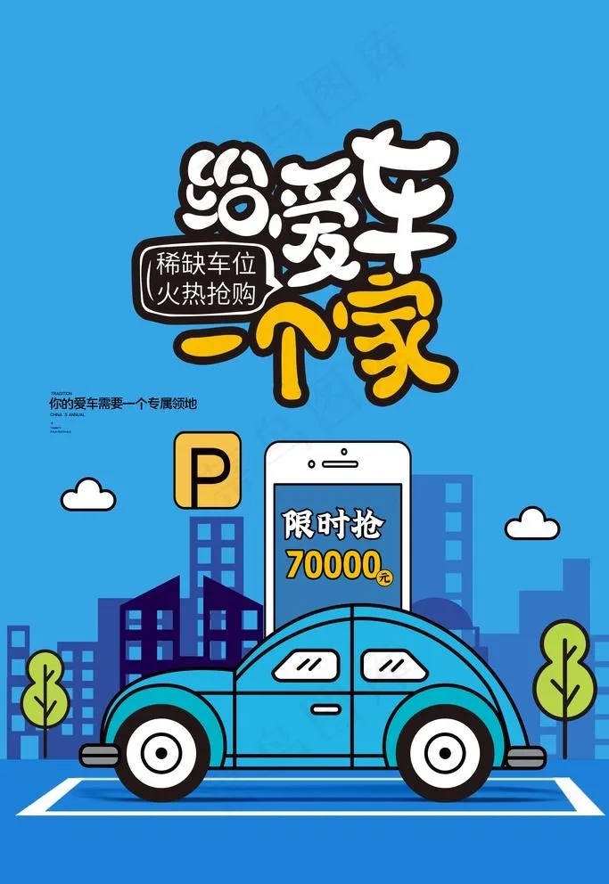 停车位海报图片psd模版下载