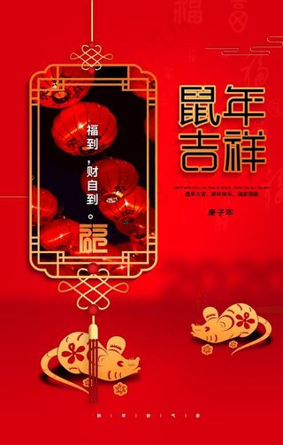 2020年鼠年吉祥新年宣传海报图片
